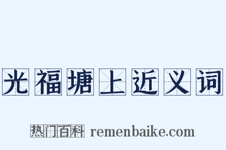 光福塘上近义词是什么意思的图片